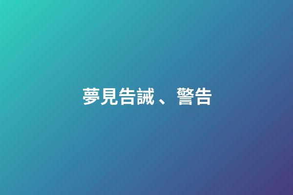 夢見告誡、警告